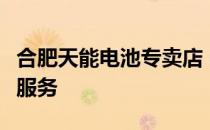 合肥天能电池专卖店 - 专业的电池销售与售后服务
