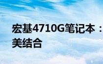 宏基4710G笔记本：性能、设计与技术的完美结合