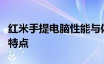 红米手提电脑性能与体验评测：一览其优势与特点