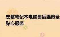 宏基笔记本电脑售后维修全面解析：专业团队、便捷流程、贴心服务