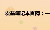 宏基笔记本官网：一键拨打人工客服电话