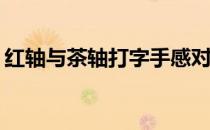 红轴与茶轴打字手感对比：哪个更适合打字？