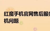 红魔手机官网售后服务中心：专业解决您的手机问题