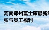 河南郑州富士康最新动态：深度了解发展、扩张与员工福利