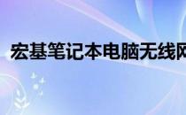 宏基笔记本电脑无线网络连接故障解决方法