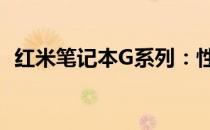 红米笔记本G系列：性能与设计的完美结合
