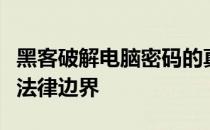 黑客破解电脑密码的真相：揭秘背后的风险与法律边界
