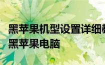 黑苹果机型设置详细教程：从零开始配置你的黑苹果电脑
