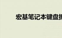 宏基笔记本键盘拆卸指南图解教程