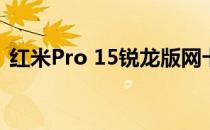 红米Pro 15锐龙版网卡性能解析及使用体验