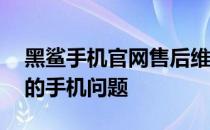 黑鲨手机官网售后维修服务——专业解决您的手机问题