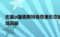 宏基p捷德奥特曼尊皇形态的全新收藏价值：价格解析与市场洞察