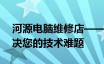 河源电脑维修店——专业电脑维修，快速解决您的技术难题
