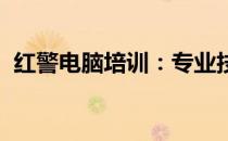 红警电脑培训：专业技能的提升与实战应用