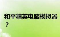 和平精英电脑模拟器：如何轻松改变战区位置？