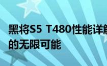 黑将S5 T480性能详解：探索最新高端笔记本的无限可能