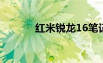 红米锐龙16笔记本的缺点分析