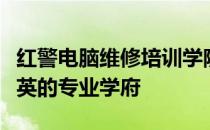 红警电脑维修培训学院：打造电脑维修技术精英的专业学府