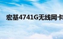 宏基4741G无线网卡驱动下载与安装指南