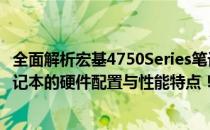 全面解析宏基4750Series笔记本参数，带你了解这款热门笔记本的硬件配置与性能特点！