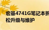 宏基4741G笔记本拆机详解：图解步骤，轻松升级与维护