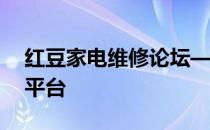 红豆家电维修论坛——家电维修的专业交流平台
