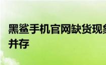 黑鲨手机官网缺货现象持续，用户期待与等待并存