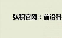弘积官网：前沿科技与文化的交汇点