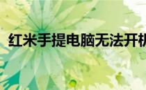 红米手提电脑无法开机故障排除与解决方案