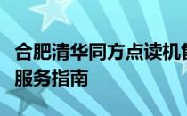 合肥清华同方点读机售后服务中心地址及维修服务指南