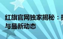 红旗官网独家揭秘：探索红旗汽车的辉煌历程与最新动态