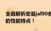 全面解析宏基jal90参数，深入了解这款产品的性能特点！