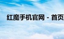 红魔手机官网 - 首页呈现最新产品与技术