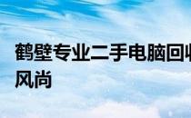 鹤壁专业二手电脑回收，优质服务引领行业新风尚