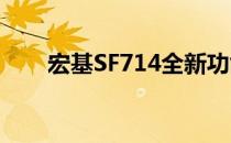 宏基SF714全新功能与特点深度解析