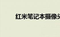 红米笔记本摄像头位置及功能介绍