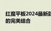 红魔平板2024最新款震撼发布：科技与娱乐的完美结合