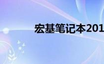 宏基笔记本2012年款全面解析