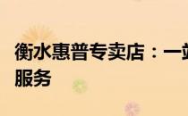 衡水惠普专卖店：一站式惠普电脑及配件销售服务