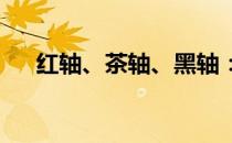 红轴、茶轴、黑轴：机械键盘轴体解析