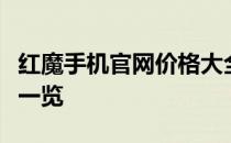 红魔手机官网价格大全，最新报价与详细配置一览