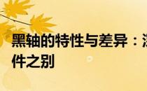 黑轴的特性与差异：深入了解机械键盘核心元件之别