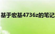 基于宏基4736z的笔记本电脑评测及性能概览