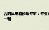 合阳县电脑修理专家：专业解决电脑故障，让你的设备焕然一新