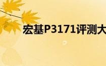 宏基P3171评测大揭秘：表现如何？