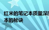 红米的笔记本质量深度解析：打造高品质笔记本的秘诀