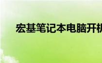 宏基笔记本电脑开机黑屏解决方法大全