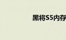 黑将S5内存条位置详解