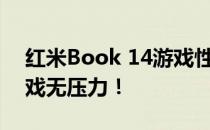 红米Book 14游戏性能大解析：畅玩各种游戏无压力！