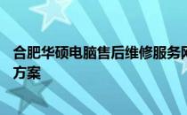合肥华硕电脑售后维修服务网点——专业的技术支持与解决方案